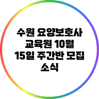 수원 요양보호사 교육원 10월 15일 주간반 모집 소식