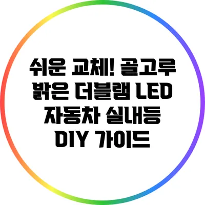 쉬운 교체! 골고루 밝은 더블램 LED 자동차 실내등 DIY 가이드