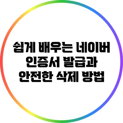 쉽게 배우는 네이버 인증서 발급과 안전한 삭제 방법