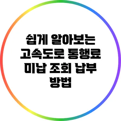쉽게 알아보는 고속도로 통행료 미납 조회 납부 방법