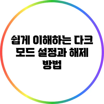 쉽게 이해하는 다크 모드: 설정과 해제 방법