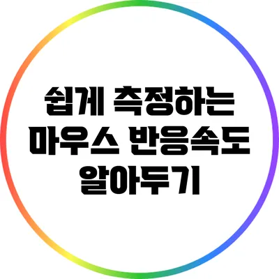 쉽게 측정하는 마우스 반응속도: 알아두기