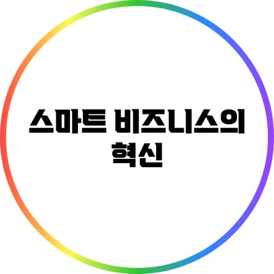 스마트 비즈니스의 혁신