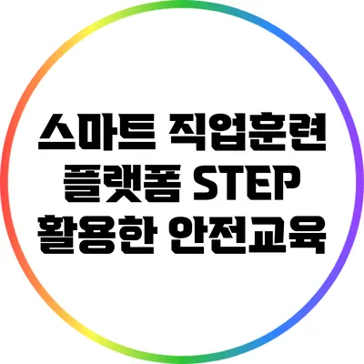 스마트 직업훈련 플랫폼 STEP 활용한 안전교육