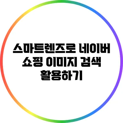 스마트렌즈로 네이버 쇼핑 이미지 검색 활용하기