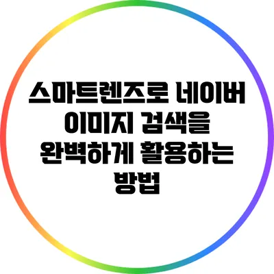 스마트렌즈로 네이버 이미지 검색을 완벽하게 활용하는 방법