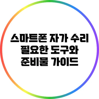 스마트폰 자가 수리: 필요한 도구와 준비물 가이드