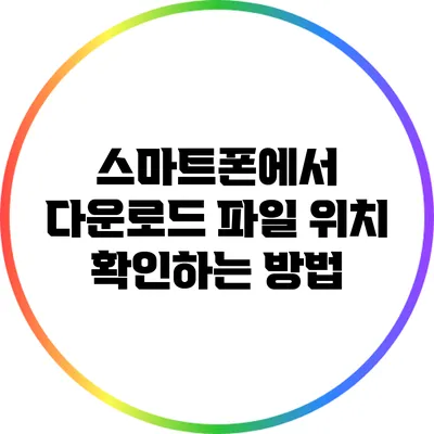 스마트폰에서 다운로드 파일 위치 확인하는 방법