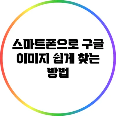 스마트폰으로 구글 이미지 쉽게 찾는 방법