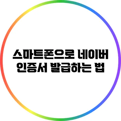 스마트폰으로 네이버 인증서 발급하는 법