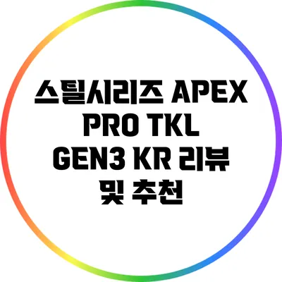 스틸시리즈 APEX PRO TKL GEN3 KR 리뷰 및 추천