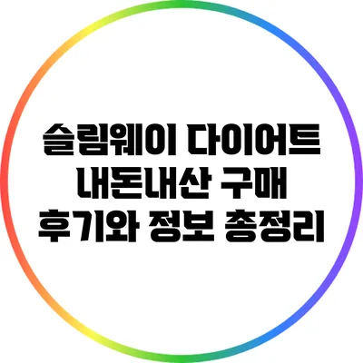 슬림웨이 다이어트: 내돈내산 구매 후기와 정보 총정리