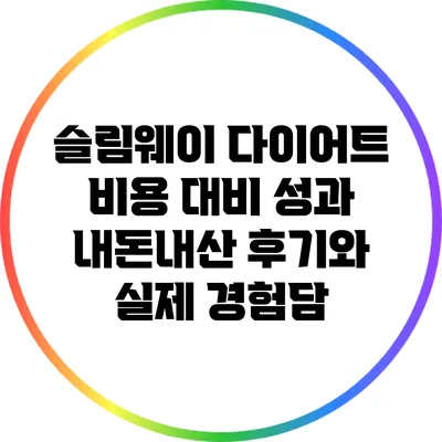 슬림웨이 다이어트 비용 대비 성과: 내돈내산 후기와 실제 경험담