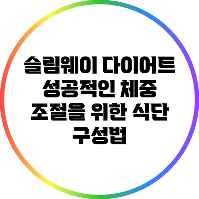 슬림웨이 다이어트: 성공적인 체중 조절을 위한 식단 구성법