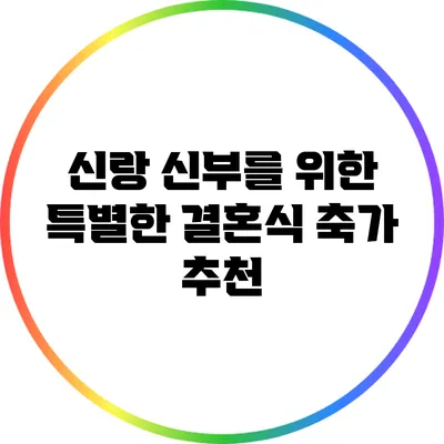신랑 신부를 위한 특별한 결혼식 축가 추천
