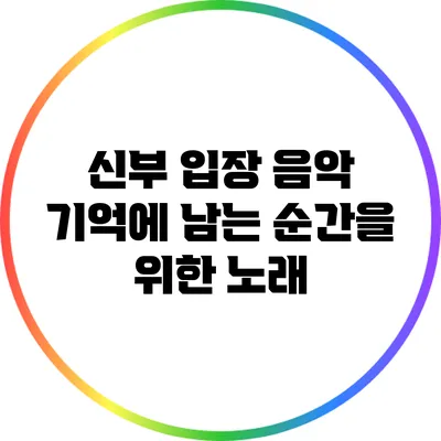 신부 입장 음악: 기억에 남는 순간을 위한 노래
