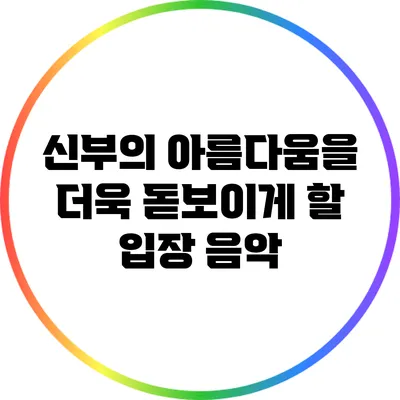 신부의 아름다움을 더욱 돋보이게 할 입장 음악