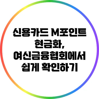 신용카드 M포인트 현금화, 여신금융협회에서 쉽게 확인하기