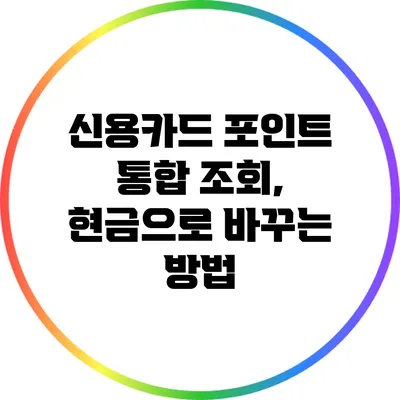 신용카드 포인트 통합 조회, 현금으로 바꾸는 방법