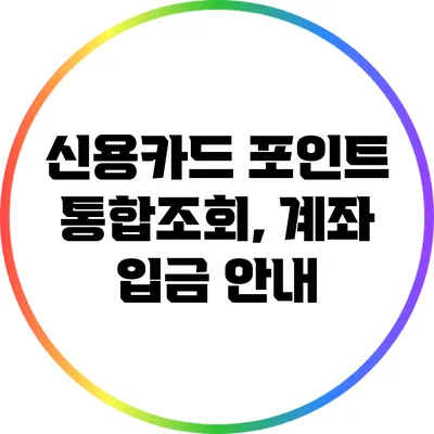 신용카드 포인트 통합조회, 계좌 입금 안내
