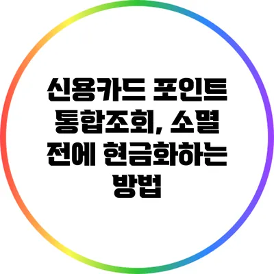 신용카드 포인트 통합조회, 소멸 전에 현금화하는 방법