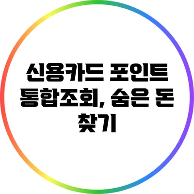 신용카드 포인트 통합조회, 숨은 돈 찾기