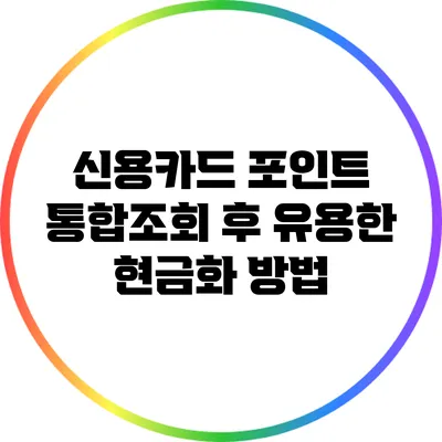 신용카드 포인트 통합조회 후 유용한 현금화 방법