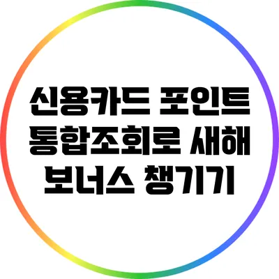 신용카드 포인트 통합조회로 새해 보너스 챙기기