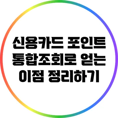 신용카드 포인트 통합조회로 얻는 이점 정리하기