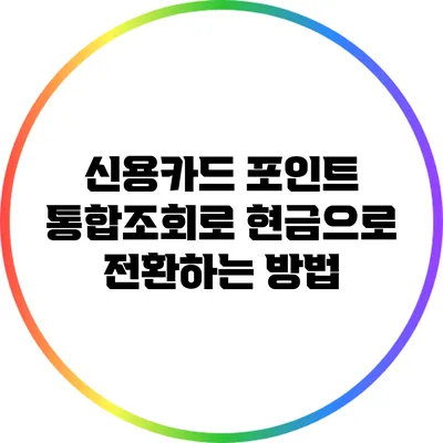 신용카드 포인트 통합조회로 현금으로 전환하는 방법