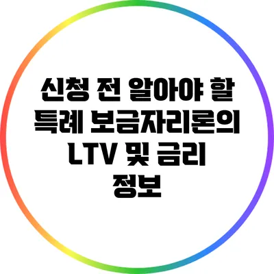 신청 전 알아야 할 특례 보금자리론의 LTV 및 금리 정보