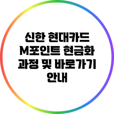 신한 현대카드 M포인트 현금화 과정 및 바로가기 안내
