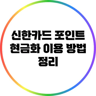 신한카드 포인트 현금화: 이용 방법 정리