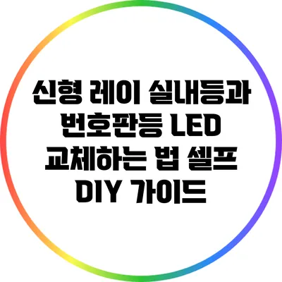 신형 레이 실내등과 번호판등 LED 교체하는 법: 셀프 DIY 가이드