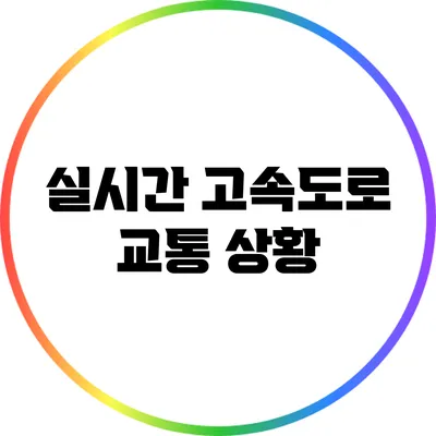 실시간 고속도로 교통 상황
