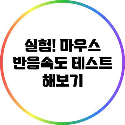 실험! 마우스 반응속도 테스트 해보기