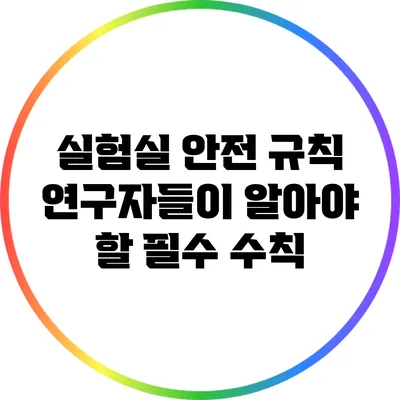 실험실 안전 규칙: 연구자들이 알아야 할 필수 수칙