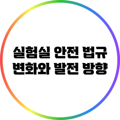 실험실 안전 법규: 변화와 발전 방향