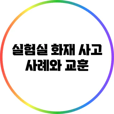 실험실 화재 사고 사례와 교훈