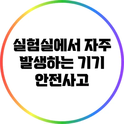 실험실에서 자주 발생하는 기기 안전사고