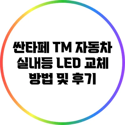 싼타페 TM 자동차 실내등 LED 교체 방법 및 후기