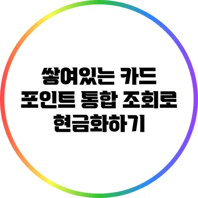 쌓여있는 카드 포인트 통합 조회로 현금화하기