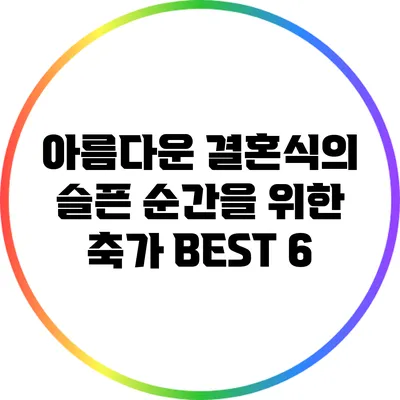 아름다운 결혼식의 슬픈 순간을 위한 축가 BEST 6