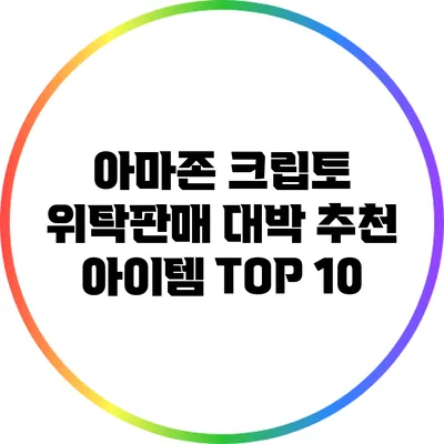 아마존 크립토 위탁판매 대박 추천 아이템 TOP 10