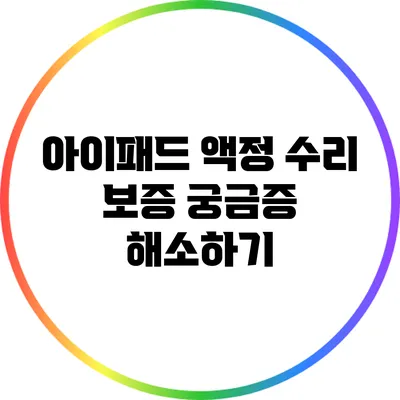 아이패드 액정 수리 보증: 궁금증 해소하기