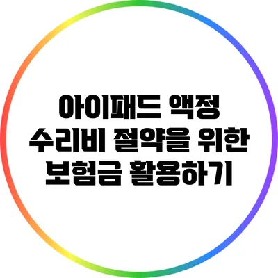 아이패드 액정 수리비 절약을 위한 보험금 활용하기