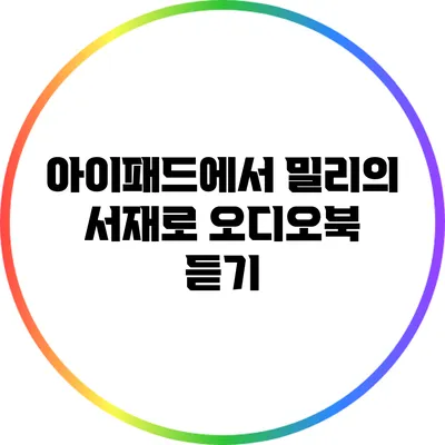 아이패드에서 밀리의 서재로 오디오북 듣기