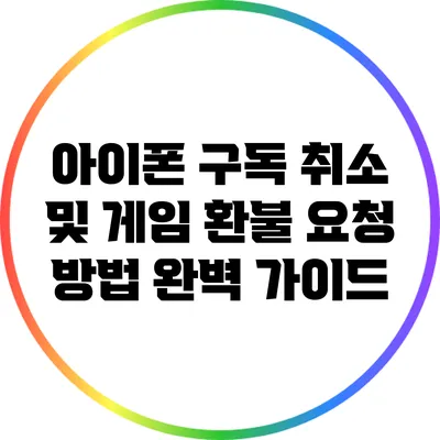 아이폰 구독 취소 및 게임 환불 요청 방법 완벽 가이드