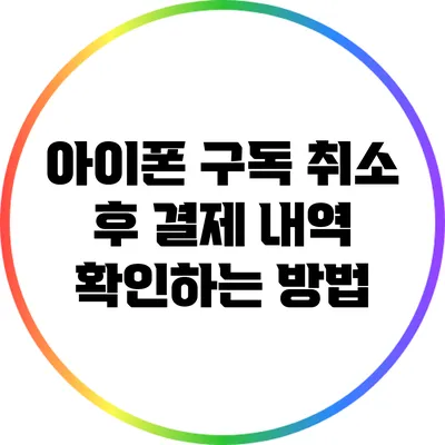 아이폰 구독 취소 후 결제 내역 확인하는 방법