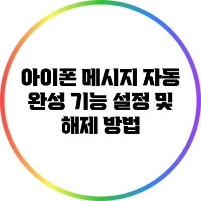 아이폰 메시지 자동 완성 기능 설정 및 해제 방법